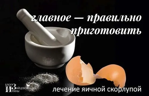 Яєчна шкаралупа яєчна шкаралупа. користь і шкода