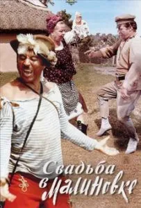 Сватба в Malinovka (1967) - Гледай онлайн
