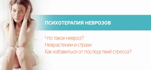 Психотерапія неврозів у кого лікувати невроз