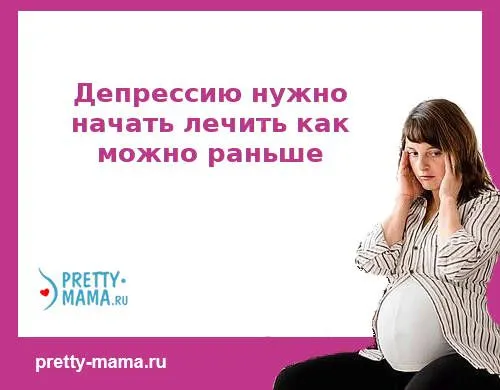 як лікувати депресію у вагітних