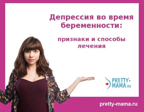 як лікувати депресію у вагітних