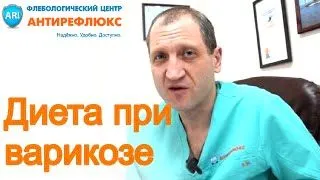 як лікувати варикоз дієта