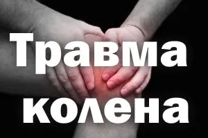 як лікувати травмований суглоб