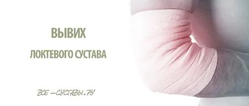 вивих ліктьового суглоба лікування симптоми
