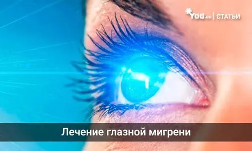 лікувати очну мігрень