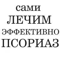 Лікування псоріазу лікувати псоріаз
