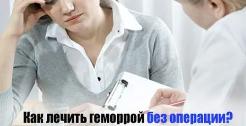 вилікувати геморой без операції