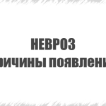 види неврозів
