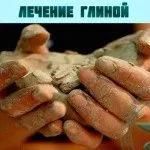 вилікувала мастопатію глиною