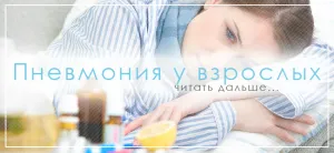 як лікувати пневмонію у дорослого