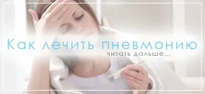 як лікувати пневмонію у дорослого