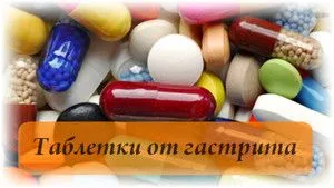 як лікувати гастрит шлунка