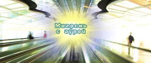 Мігрень з аурою: що це таке симптоми мігрені
