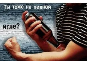 лікувати пивний алкоголізм
