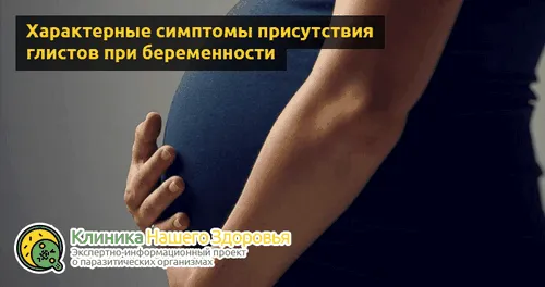 як лікувати глисти при вагітності