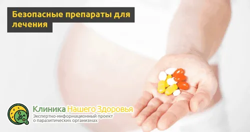як лікувати глисти при вагітності