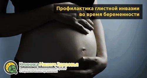 як лікувати глисти при вагітності