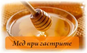 як лікувати гастрит шлунка медом