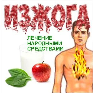 як лікувати печію