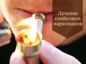 консультація спайсових наркоманів