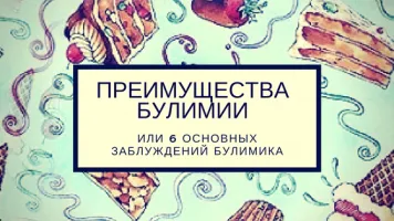 як лікувати наслідки булімії