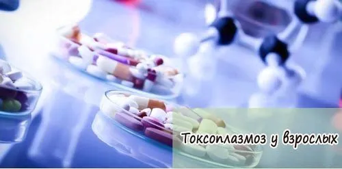 нове в лікуванні токсоплазмозу