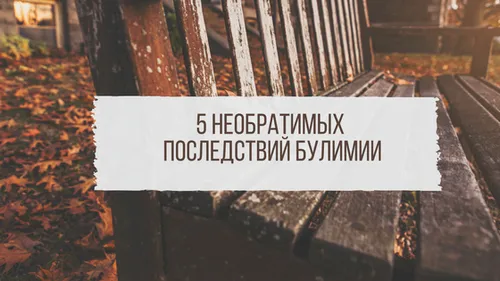 як лікувати наслідки булімії