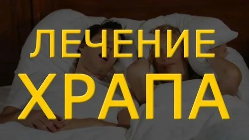 як лікувати хропіння у дорослих