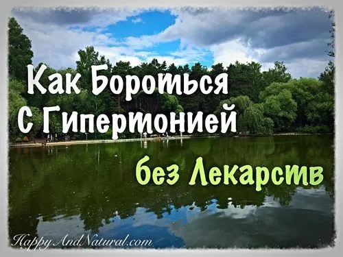 як лікувати гіпертонію без ліків за допомогою особливого харчування