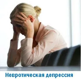 як лікувати невротичну депресію