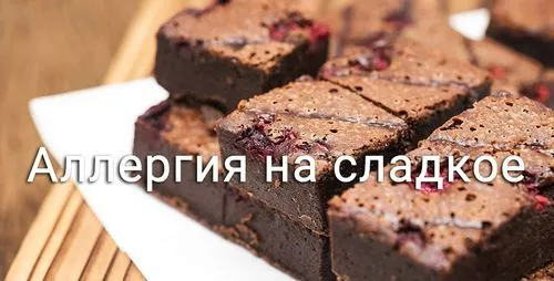 як вилікувати алергію від солодкого