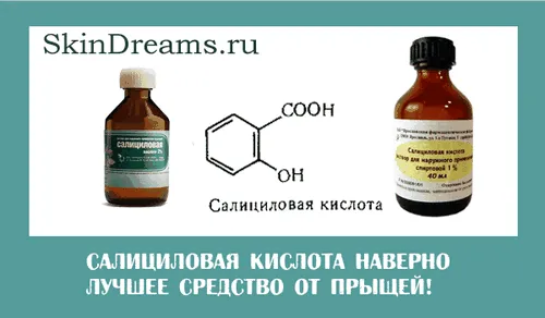 як лікувати прищі саліцилової кислотою