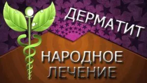 як лікувати контактний дерматит народними засобами