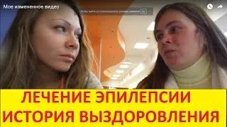 лікувати епілепсію народними методами