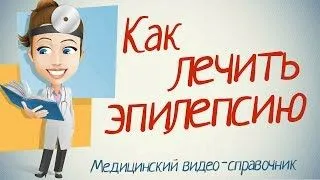 лікувати епілепсію народними методами