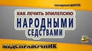 лікувати епілепсію народними методами