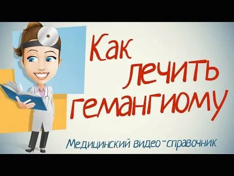 Капілярна гемангіома печінки: що це таке, симптоми і лікування як лікувати гемангиому печінки в домашніх умовах
