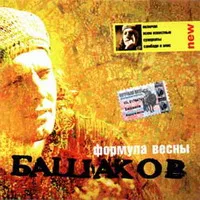 Versuri sambadi - Mihail Bashakov - Formula Spring (2002)