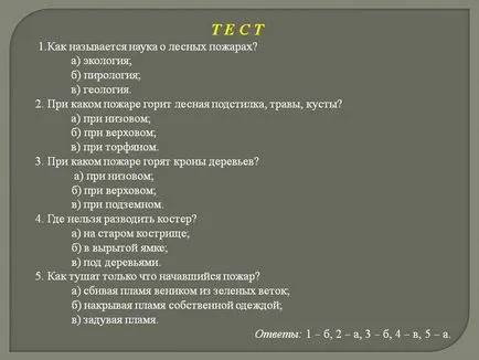 Т Е С Т се нарича науката за горски пожари - Представяне 7232-19