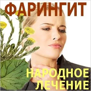 лікувати фарингіт народними засобами
