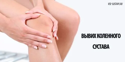 вивих колінного суглоба