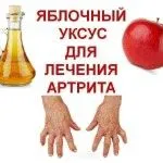 як лікувати суглоби яблучним оцтом