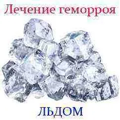 лікувати геморой льодом