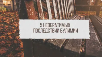 Лікування булімії будинку як лікувати булімія будинку