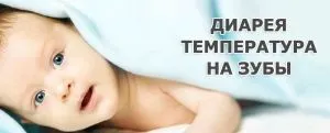 пронос при прорізуванні зубів скільки тримається