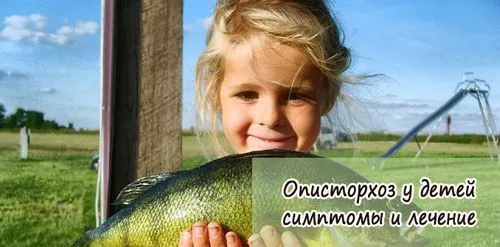як лікувати опісторхоз у дітей