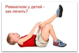 як лікувати ревматизм у дітей