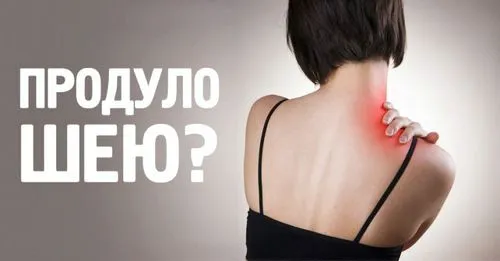 продуло шию як лікувати в домашніх умовах