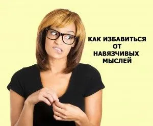 як вилікувати невроз нав'язливих думок