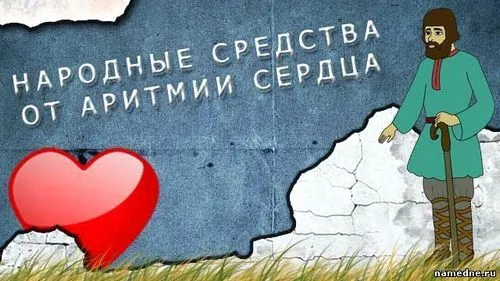 як лікувати аритмію народними засобами